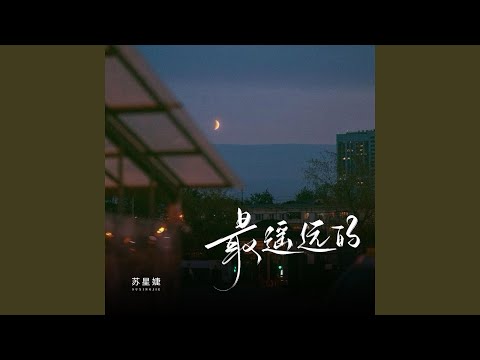 最遥远的 (校园广播版)