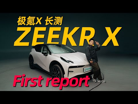 极氪X真十万公里长测首次汇报 100,000 KM Test For Real, ZEEKR X First Test Report