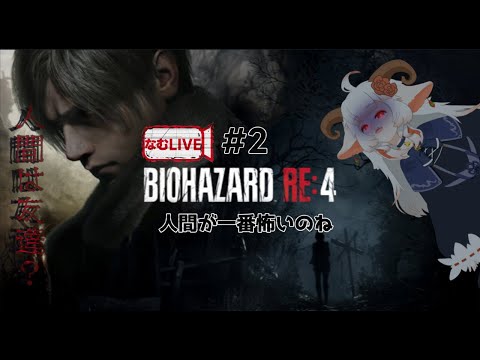 【なむLIVE】バイオハザードRE:4ぷれし‼【2】#ホラーゲーム #実況プレイ  #vtuber