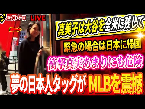 🔴🔴🔴【LIVE27日】真美子が大谷をに置いて緊急帰国でアメリカは大騒ぎ⁉子供支援を頑張る現在がヤバすぎた! 鈴木誠也が突然DG移籍！ロバーツが衝撃的な打線を明らか！夢の日本人タッグがメジャーを震撼！