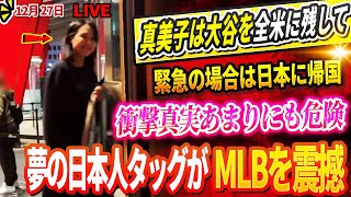 🔴🔴🔴【LIVE27日】真美子が大谷をに置いて緊急帰国でアメリカは大騒ぎ⁉子供支援を頑張る現在がヤバすぎた! 鈴木誠也が突然DG移籍！ロバーツが衝撃的な打線を明らか！夢の日本人タッグがメジャーを震撼！