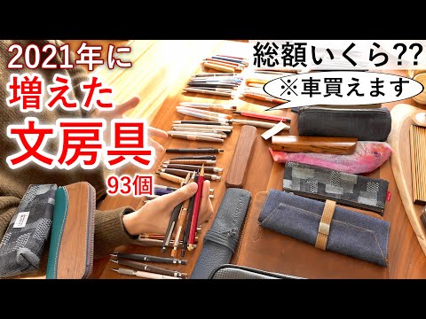 【総額〇〇万円】2021年に増えた文房具を全部紹介