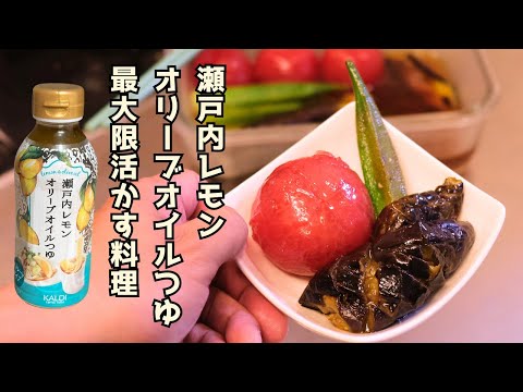 瀬戸内レモンオリーブオイルつゆで夏野菜の焼き浸し作ったら旨すぎた【調味料を最大限活かすアレンジレシピ】