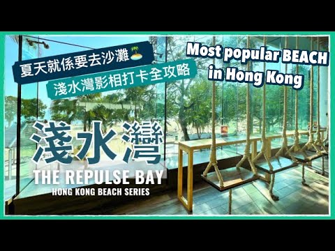 【香港好去處】淺水灣！香港最方便沙灘｜影灣園超美打卡位｜The Pulse 一天遊｜香港沙灘｜Repulse Bay | Hong Kong Most Popular Beach (Eng Sub)