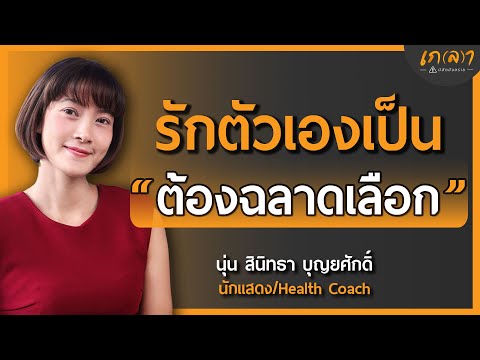 รักตัวเองเป็นต้องฉลาดเลือก แล้วชีวิตจะมีความสุข | เกลา x นุ่น สินิทธา บุญยศักดิ์ ​​@cherchannel5181