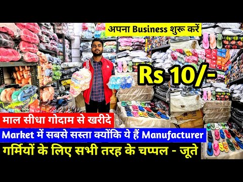 New Business Ideas | मात्र ₹10 से शुरू चप्पल - जूता | Footwear Wholesale Market | Footwear Business