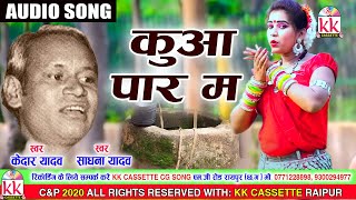 Kedar Yadav | Sadhana Yadav |  Cg song | Kuwa Paar Ma |  Chhatttisgarhi Geet  | KK CASSETTE CG SONG