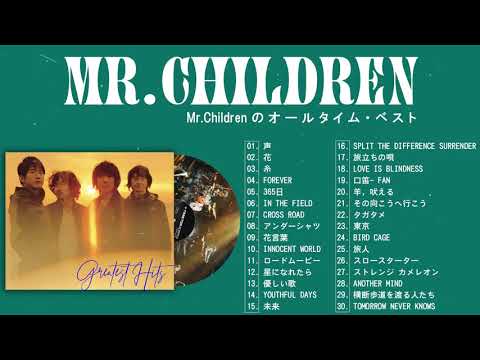 ミスターチルドレン 2021 - Mr.Children 2021 - Mr.Children のオールタイム・ベスト - Mr.Children の最高の歌 - Mr Children Best