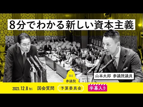 山本太郎【8分でわかる新しい資本主義】 2023.12.8 予算委員会 字幕入りフル