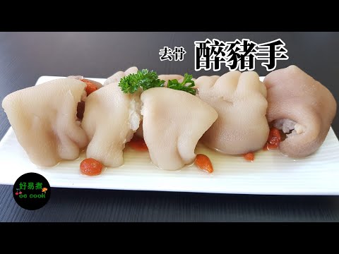 去骨醉豬手 Deboned Drunken Pork Knuckle **字幕CC Eng. Sub**