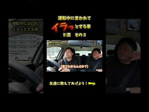 運転中に言われてイラッとする事5選その3 #教習所チャンネル #教習所あるある #教習所 #運転 #車 #免許 #automobile