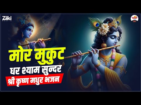 मोर मुकुट धर श्याम सुन्दर | श्री कृष्ण मधुर भजन | Shri Krishan Bhajan #jukebox #bhaktidhara #bhajan