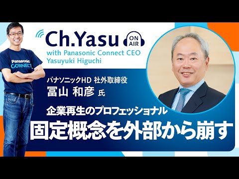 Ch.Yasu：経営共創基盤　IGPIグループ会長 / 日本共創プラットフォーム（JPiX） 代表取締役社長 / パナソニックHD 社外取締役　冨山 和彦氏