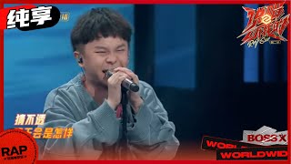 【ListenUp】李毅杰PISSY《山》传达了一种不服输的坚韧感 《说唱听我的2》 Rap Star S2 EP1丨MangoTV