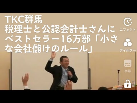 TKC群馬の公認会計士と税理士の会で「小さな会社☆儲けのルール」講演2009年7月by　栢野克己かやの・セミナー講師