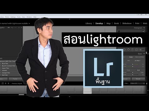 สอนlightroomพื้นฐาน