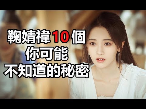 新白娘子傳奇偶像劇女主角：鞠婧禕10個你可能不知道的秘密