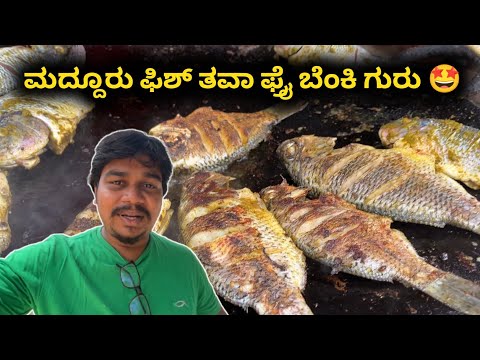 Fish Tawa Fry ಬೆಂಕಿ ಗುರು 🤩 | Dheshahalli Fish Tawa Fry Maddhur | Likhith Shetty Vlogs