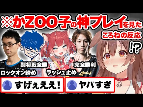 【スト6】第2回CRカップ本番で“かzooの子”メンバーが見せた神プレイに大興奮する戌神ころね【ホロライブ 切り抜き Vtuber hololive かずのこ ドンピシャ 赤見かるび 釈迦】