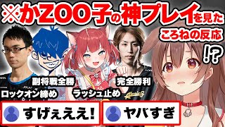 【スト6】第2回CRカップ本番で“かzooの子”メンバーが見せた神プレイに大興奮する戌神ころね【ホロライブ 切り抜き Vtuber hololive かずのこ ドンピシャ 赤見かるび 釈迦】