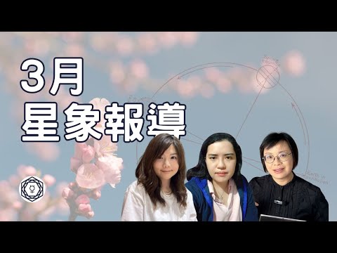 【3月星象報導】｜堅貼地占星頻道｜ida x ashley x scorpio