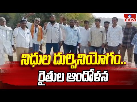 Indaram, Rama Raopet, Manchyryala District | నిధుల దుర్వినియోగం.. రైతుల ఆందోళన | hmtv