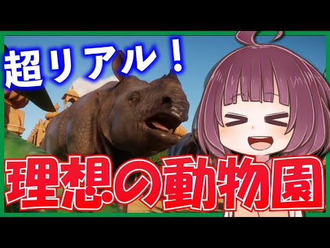 【PlanetZoo】東北きりたんの動物園建設記 #1「開園です！」【VOICEROID実況】