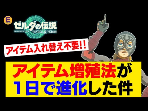 【ゼルダの伝説 ティアキン】アイテム増殖バグがたった1日で超進化してお手軽さが超アップ！ これなら誰でもできる！注意点も合わせて解説！