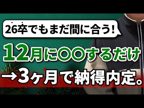 【この2つが内定の鍵】26卒就活生が内定を取るために12月やるべきこと