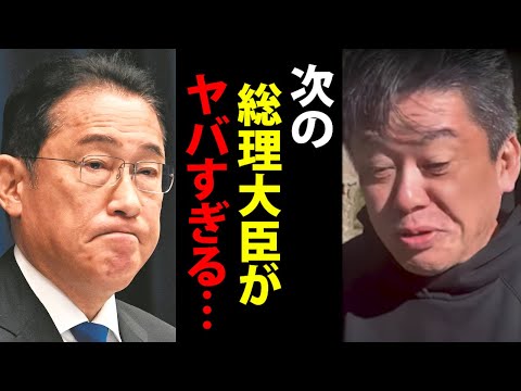 【ホリエモン】岸田首相完全終了！誠に残念ですが次の首相は●●です…【総理大臣 自民党 選挙 堀江貴文 切り抜き】