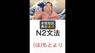 日语N2语法 （は）もとより　本就如此表示递进