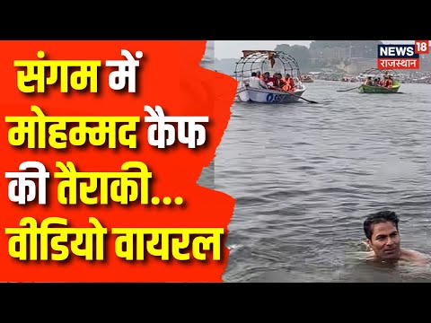 Mohammad Kaif Takes Dip in Sangam: जब यमुना में कूद गए पूर्व क्रिकेटर! | Prayagraj | Mo.Kaif  Video