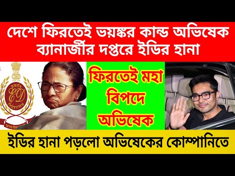 ইডির হানা অভিষেক বন্ধপাধ্যায়ের দপ্তরে , দেশে ফিরতেই মহা বিপদে পড়েগেলেন অভিষেক বন্ধপাধ্যায় ।