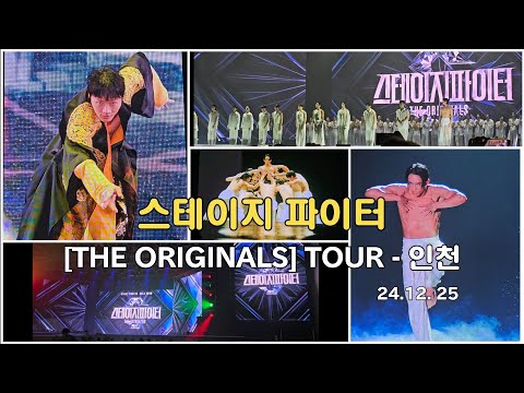 Stage Fighter Gala Show Fancam [THE ORIGINALS] TOUR - Incheon #Stage Fighter #Stepha