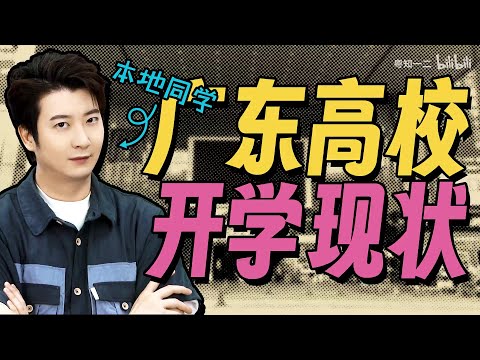 【粵知一二】當北方學生開啟廣東副本