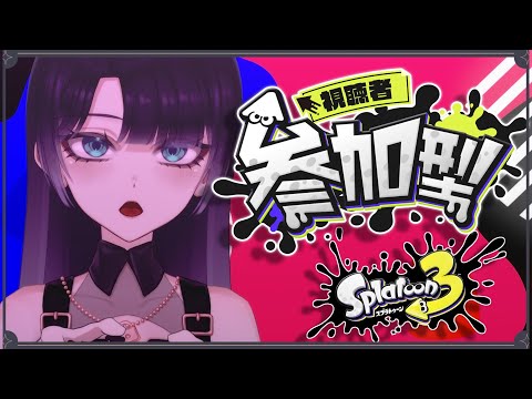 【スプラ3 参加型】オープンマッチ一緒にやりませんか？♪【splatoon3 / スプラトゥーン3 #新人vtuber 】