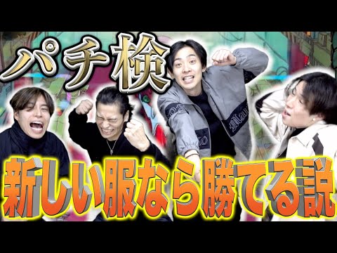 【パチ検】新しい服着て打ちに行ったら勝てる説