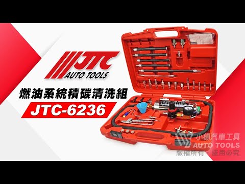 JTC 6236 燃油系統積碳清洗組 燃油系統 積碳 清洗 清潔 工具 【小楊汽車工具】