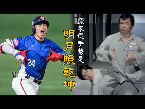 原來這手勢是「明月照乾坤」啊！