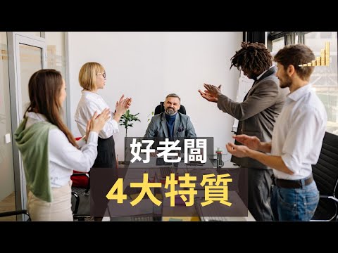 好老闆4大特質 | 有幸遇到好老闆，千萬不要輕易離開他 | 【職場】| 富職致富