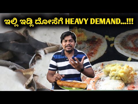 ಇಡ್ಲಿ ದೋಸೆ ತಿನ್ನೋಕೆ ಜನ ಸಾಗರ | Ganesh Hotel Tumkur | Episode 3 | Likhith Shetty Vlogs |