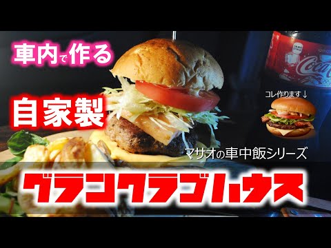 【作り方】自家製グランクラブハウスを車内で作る！Cooking in
tha car.