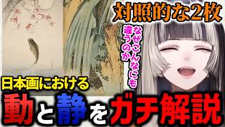 【解説】日本画における「動」と「静」らでんちゃんの美術解説がすご過ぎた【儒烏風亭らでん ホロライブ REGLOSS 切り抜き】