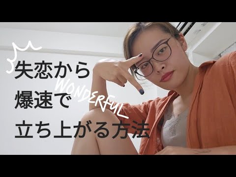 爆速で失恋から立ち上がる方法【恋愛】