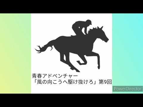 #朝倉あき　📻「風の向こうへ駆け抜けろ」第9回