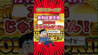 沖ドキゴールド、有利区間天井狙いの落とし穴#期待値 #パチスロ #パチンコ #スロット #スマスロ