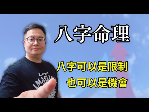 八字命理：八字可以是限制，也可以是機會