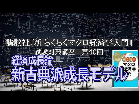 講談社「新らくらくマクロ経済学入門」試験対策講座　第40回「計算問題編のP208～P218, 新古典派成長モデルの説明」講師：茂木喜久雄