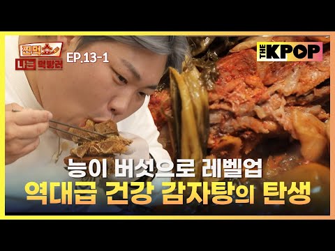 [EP.13-1] 버섯 대장 능이와 등뼈의 만남! 건강 감자탕의  끝판왕 | 찐먹쇼! 나는 먹방러