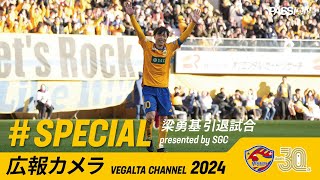 広報カメラ2024 特別編(梁勇基引退試合presented by SGC)